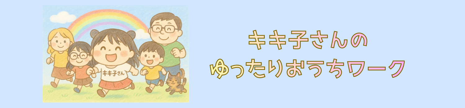 がんばるキキ子さん