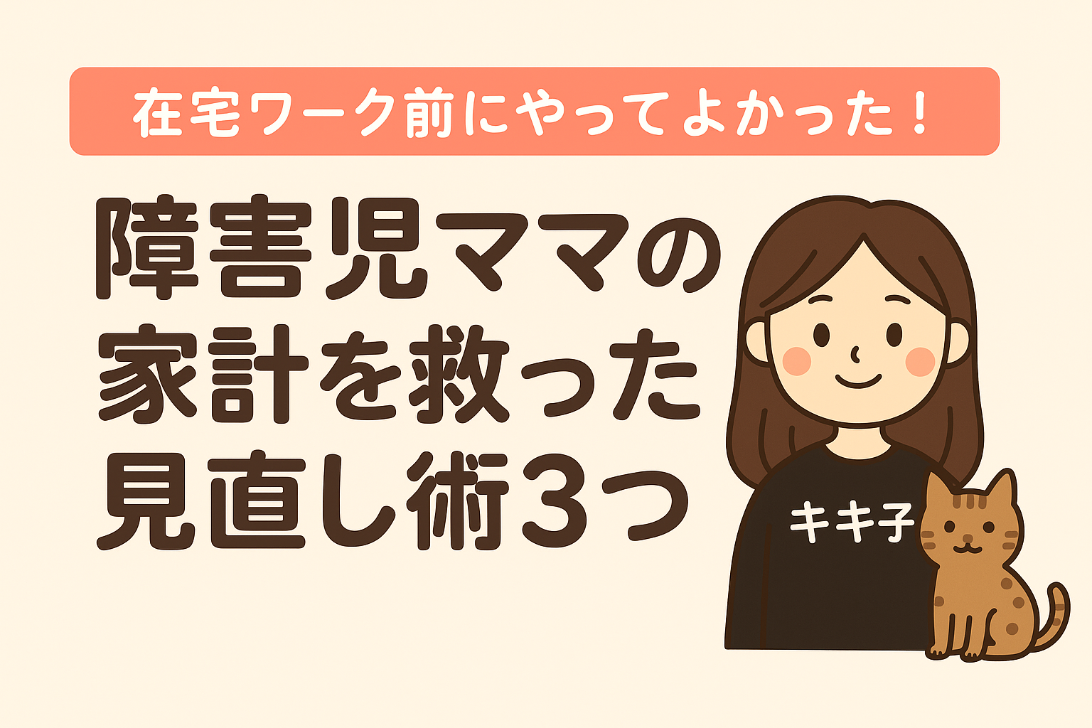 在宅ワーク前にやってよかった!障害児ママの家計を救った見直し術3つ