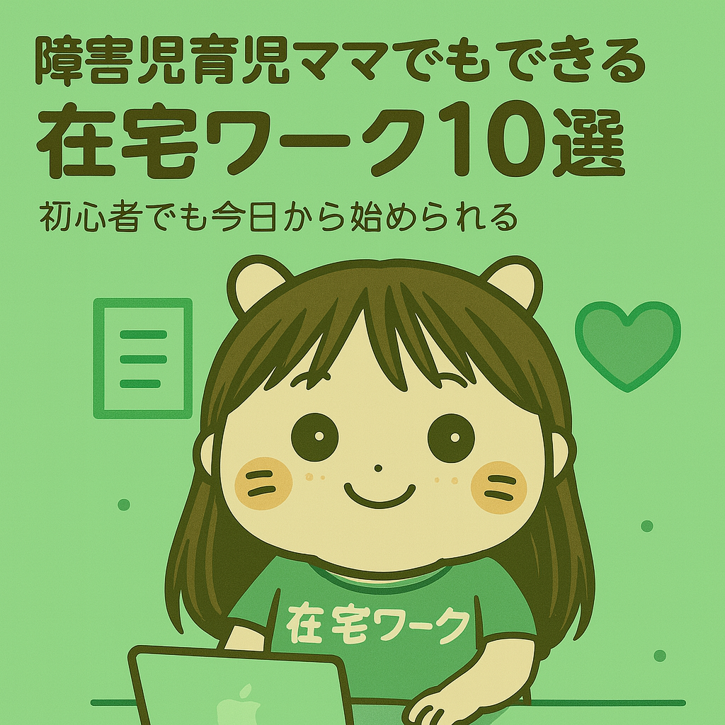 🌟障害児ママでもできる在宅ワーク10選【初心者でも今日から始められる】