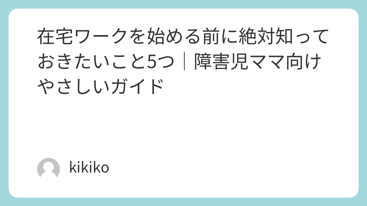 在宅ワークを始める前に絶対知っておきたいこと5つ|障害児ママ向けやさしいガイド